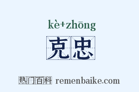 克忠是什么意思的图片